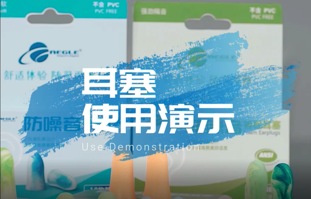 海绵耳塞佩戴方法